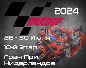 10-й этап ЧМ по шоссейно-кольцевым мотогонкам 2024, Гран-При Нидерландов (MotoGP, Motul TT Assen) 28-30 Июня
